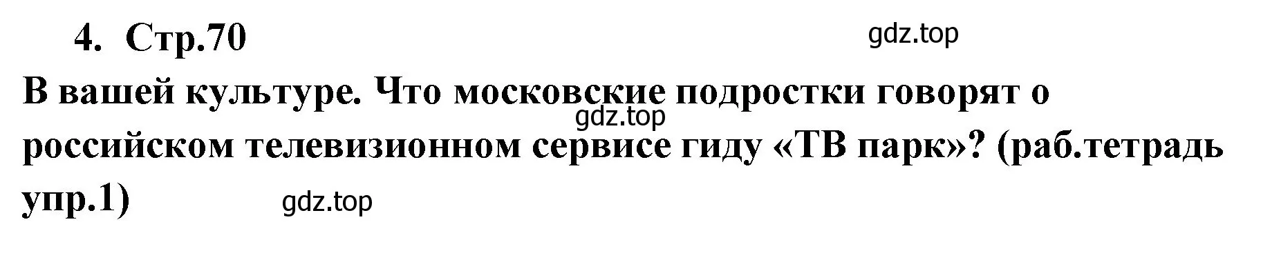 Решение номер 4 (страница 70) гдз по английскому языку 9 класс Кузовлев, Лапа, учебник