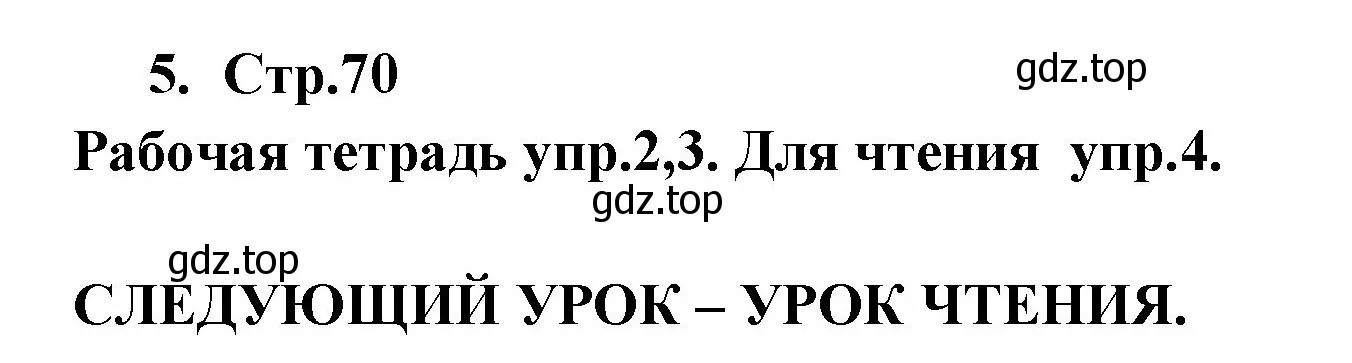 Решение номер 5 (страница 70) гдз по английскому языку 9 класс Кузовлев, Лапа, учебник