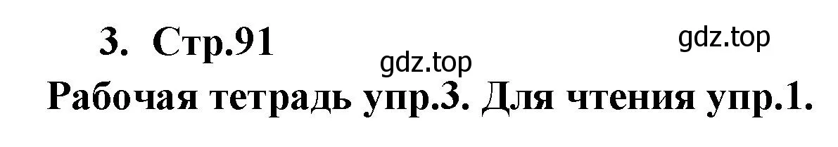 Решение номер 3 (страница 91) гдз по английскому языку 9 класс Кузовлев, Лапа, учебник