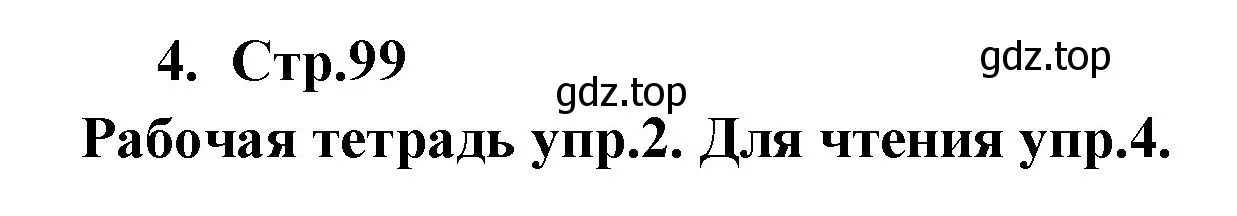 Решение номер 4 (страница 99) гдз по английскому языку 9 класс Кузовлев, Лапа, учебник