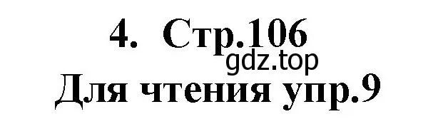 Решение номер 4 (страница 106) гдз по английскому языку 9 класс Кузовлев, Лапа, учебник