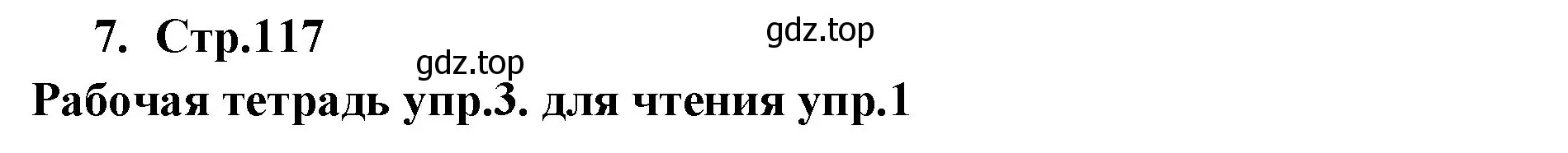 Решение номер 7 (страница 117) гдз по английскому языку 9 класс Кузовлев, Лапа, учебник