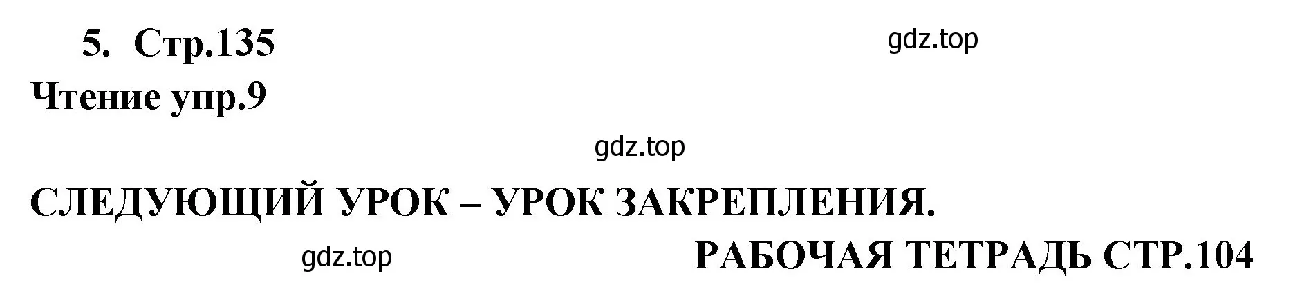 Решение номер 5 (страница 135) гдз по английскому языку 9 класс Кузовлев, Лапа, учебник