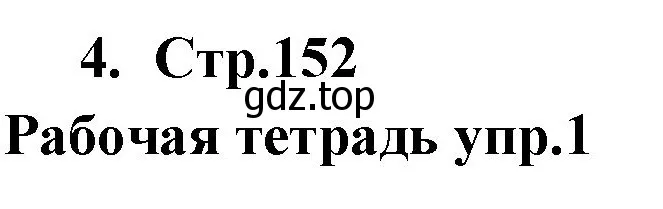 Решение номер 4 (страница 152) гдз по английскому языку 9 класс Кузовлев, Лапа, учебник