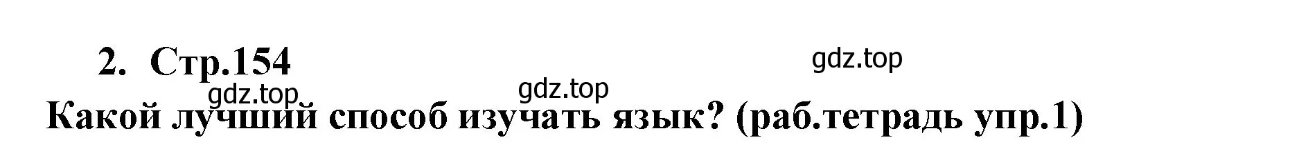 Решение номер 2 (страница 154) гдз по английскому языку 9 класс Кузовлев, Лапа, учебник