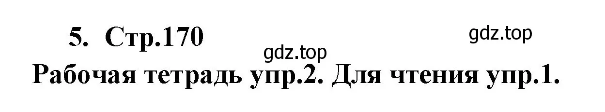 Решение номер 5 (страница 170) гдз по английскому языку 9 класс Кузовлев, Лапа, учебник