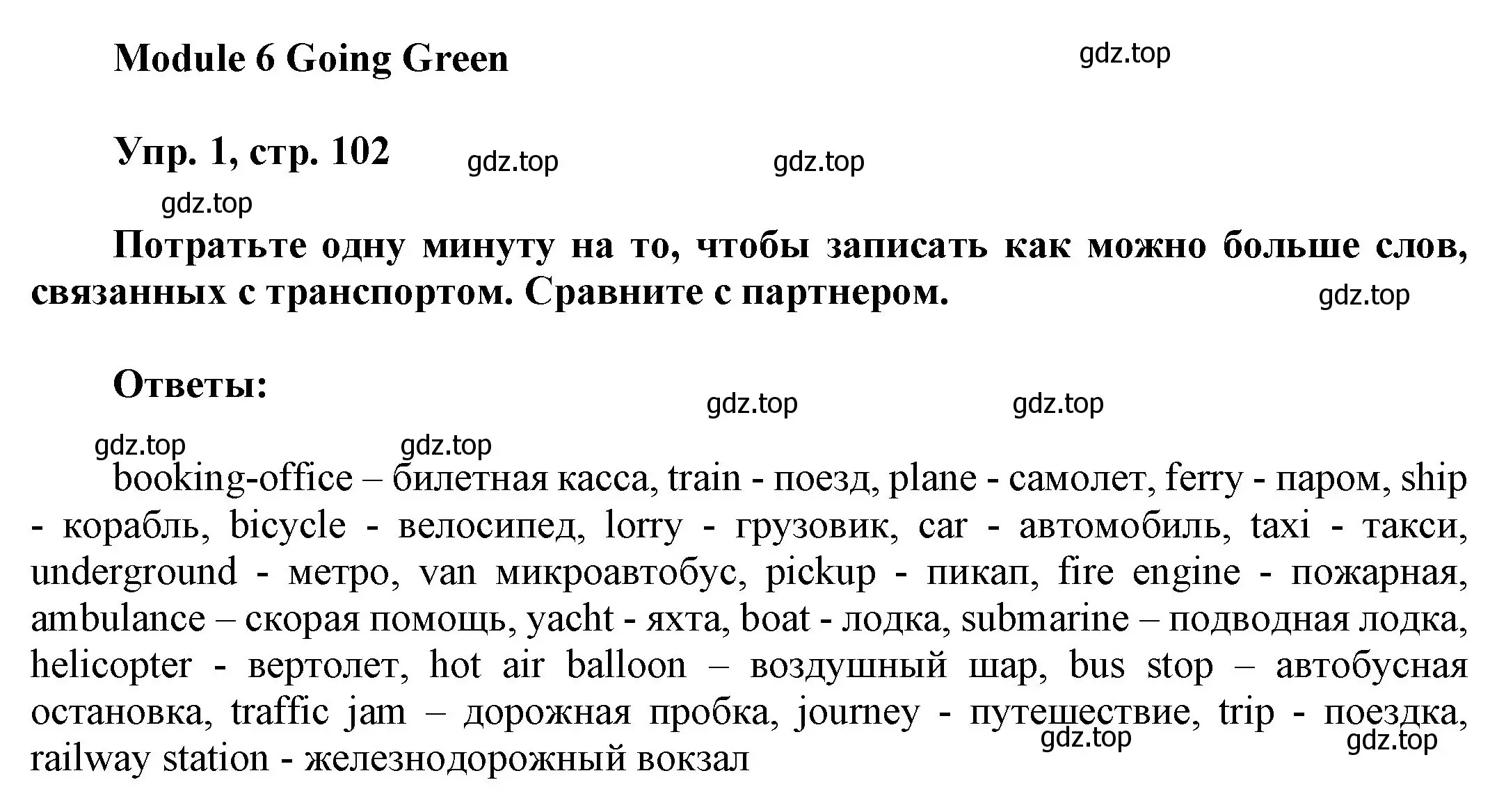 Решение номер 1 (страница 102) гдз по английскому языку 9 класс Ваулина, Дули, учебник