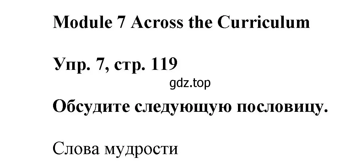 Решение номер 7 (страница 119) гдз по английскому языку 9 класс Ваулина, Дули, учебник