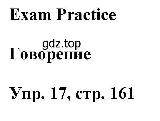 Решение номер 17 (страница 161) гдз по английскому языку 9 класс Ваулина, Дули, учебник