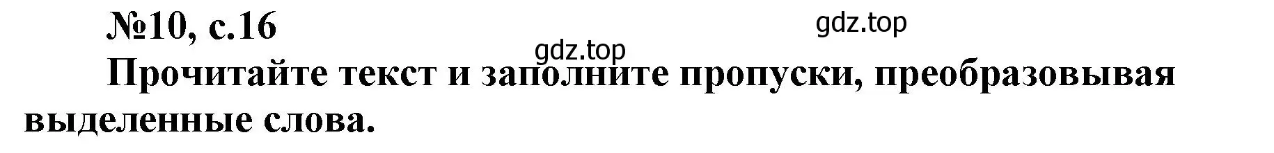 Решение номер 10 (страница 16) гдз по английскому языку 9 класс Ваулина, Подоляко, тренировочные упражнения в формате ОГЭ