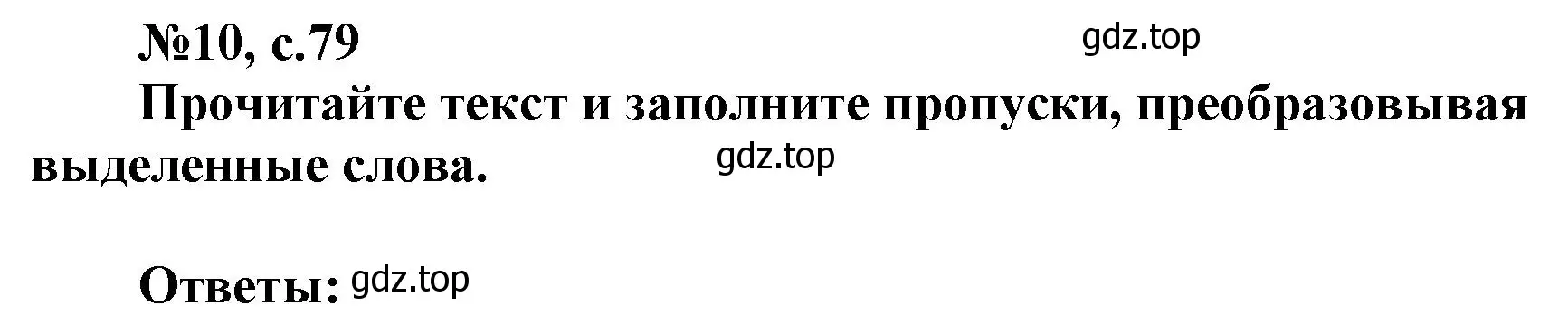 Решение номер 10 (страница 79) гдз по английскому языку 9 класс Ваулина, Подоляко, тренировочные упражнения в формате ОГЭ