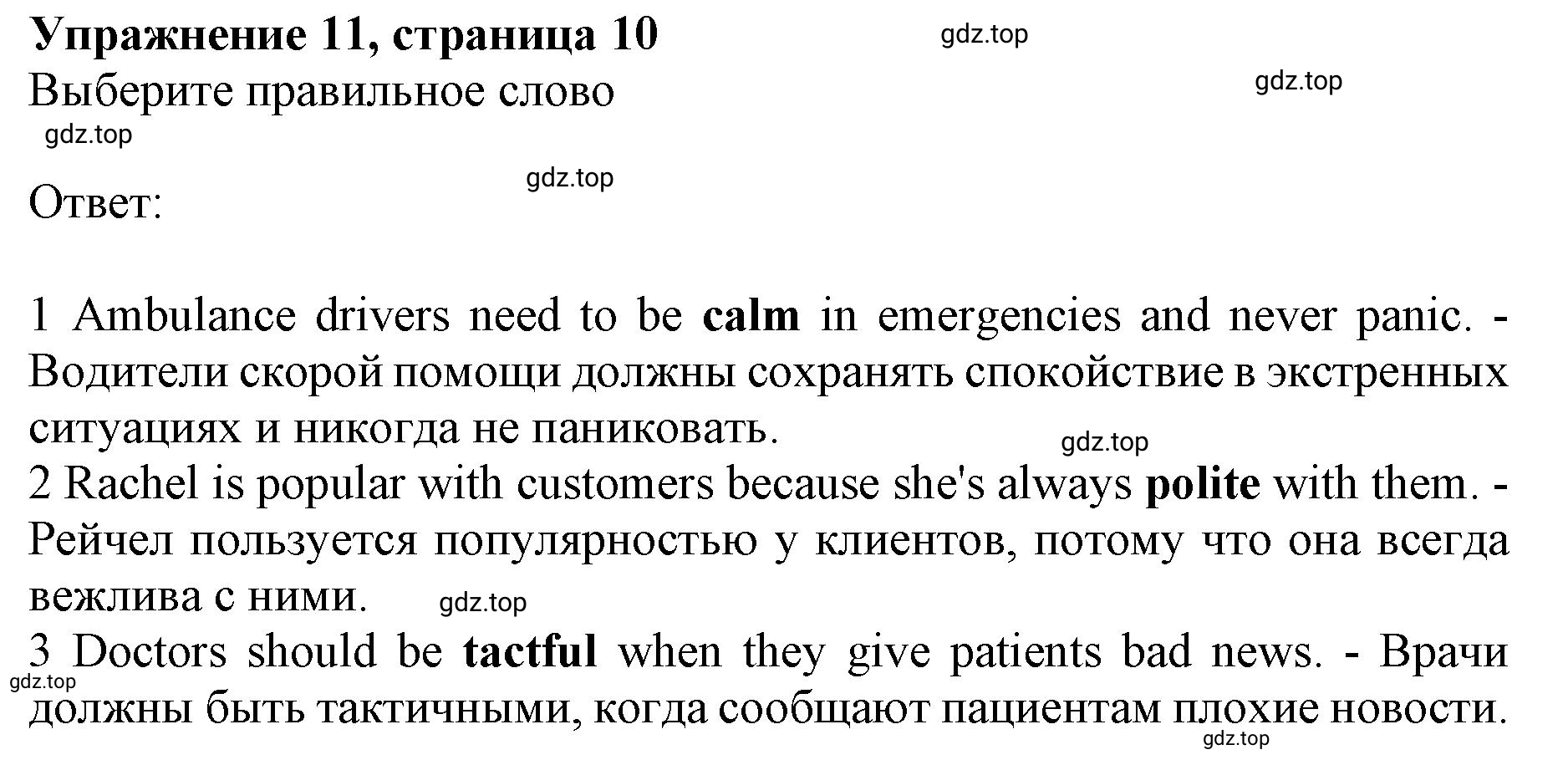 Решение номер 11 (страница 10) гдз по английскому языку 10 класс Баранова, Дули, лексический практикум