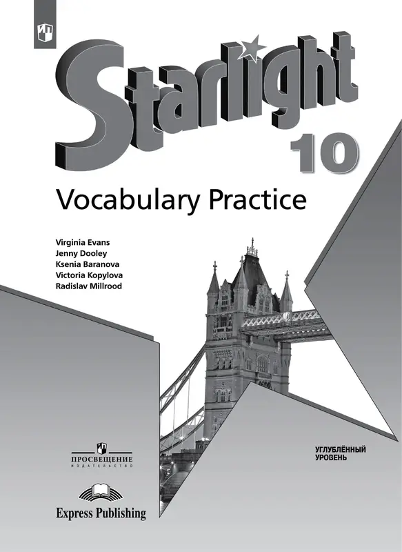 ГДЗ по английскому языку 10 класс лексический практикум Баранова, Дули, Копылова, Мильруд из-во Просвещение