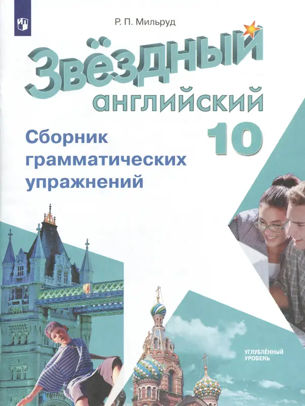 ГДЗ по английскому языку 10 класс сборник грамматических упражнений Мильруд из-во Просвещение