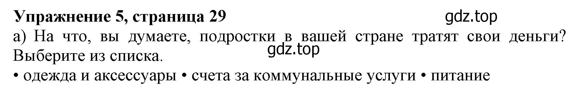 Решение номер 5 (страница 29) гдз по английскому языку 10 класс Афанасьева, Дули, учебник