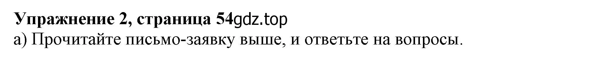 Решение номер 2 (страница 54) гдз по английскому языку 10 класс Афанасьева, Дули, учебник