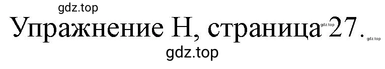 Решение  H (страница 27) гдз по английскому языку 10 класс Баранова, Дули, контрольные задания