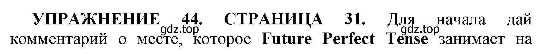 Решение номер 44 (страница 31) гдз по английскому языку 11 класс Мильруд, сборник грамматических упражнений