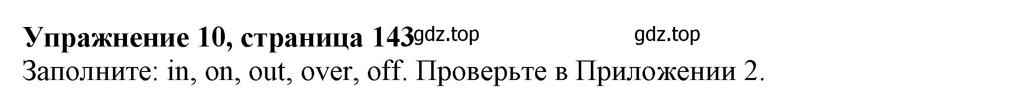 Решение 2. номер 10 (страница 143) гдз по английскому языку 11 класс Афанасьева, Дули, учебник