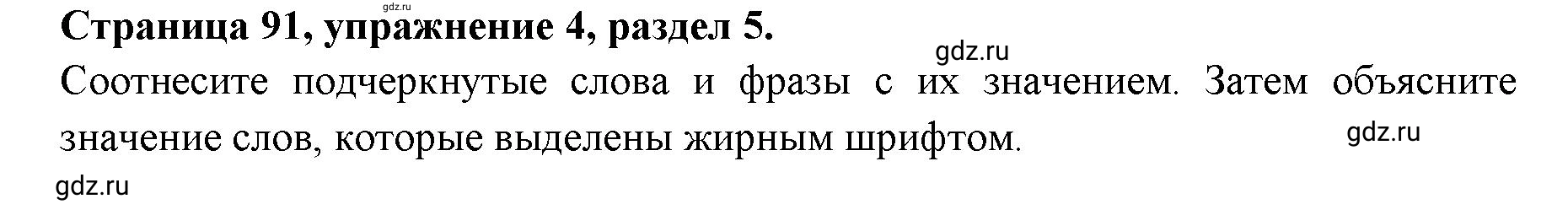 Решение 3. номер 4 (страница 91) гдз по английскому языку 11 класс Афанасьева, Дули, учебник