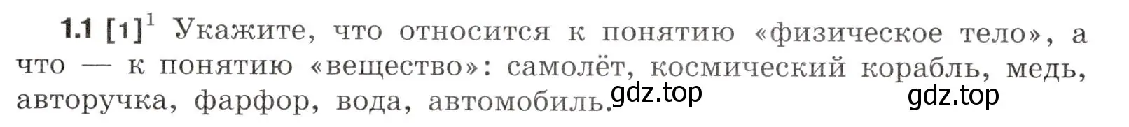 Условие номер 1.1 (страница 3) гдз по физике 7-9 класс Лукашик, Иванова, сборник задач