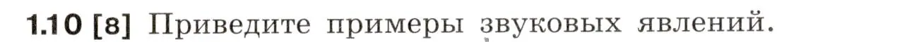 Условие номер 1.10 (страница 4) гдз по физике 7-9 класс Лукашик, Иванова, сборник задач