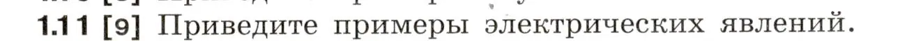 Условие номер 1.11 (страница 4) гдз по физике 7-9 класс Лукашик, Иванова, сборник задач