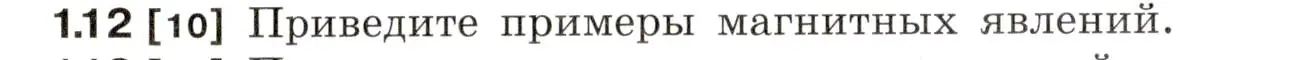 Условие номер 1.12 (страница 4) гдз по физике 7-9 класс Лукашик, Иванова, сборник задач