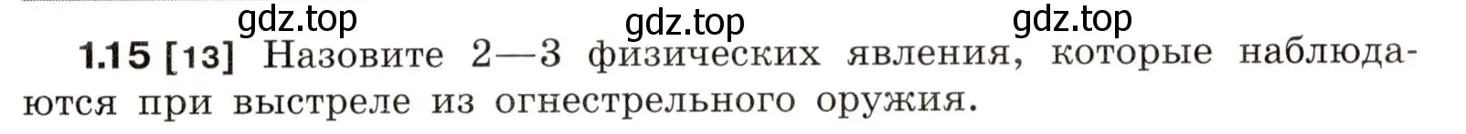 Условие номер 1.15 (страница 4) гдз по физике 7-9 класс Лукашик, Иванова, сборник задач