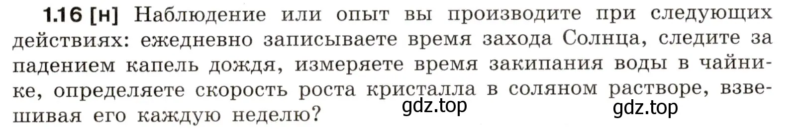 Условие номер 1.16 (страница 4) гдз по физике 7-9 класс Лукашик, Иванова, сборник задач