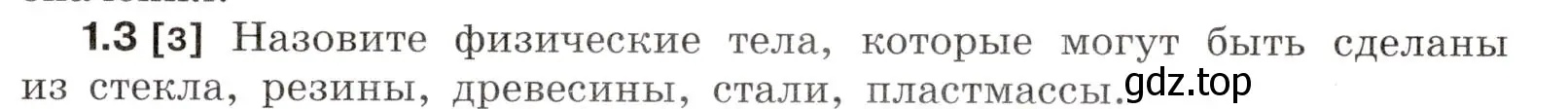 Условие номер 1.3 (страница 3) гдз по физике 7-9 класс Лукашик, Иванова, сборник задач