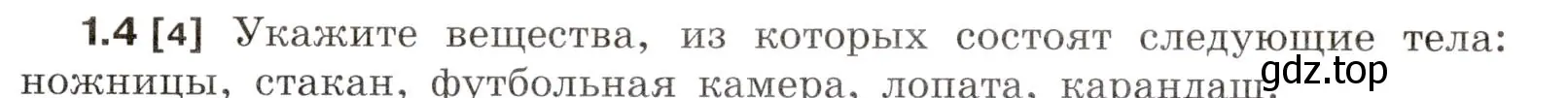 Условие номер 1.4 (страница 3) гдз по физике 7-9 класс Лукашик, Иванова, сборник задач