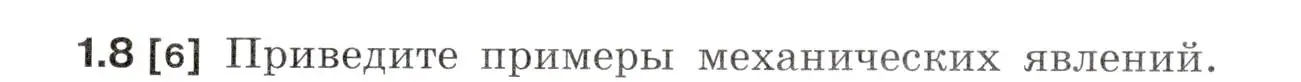 Условие номер 1.8 (страница 3) гдз по физике 7-9 класс Лукашик, Иванова, сборник задач