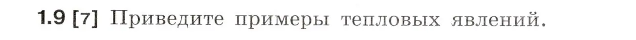 Условие номер 1.9 (страница 3) гдз по физике 7-9 класс Лукашик, Иванова, сборник задач