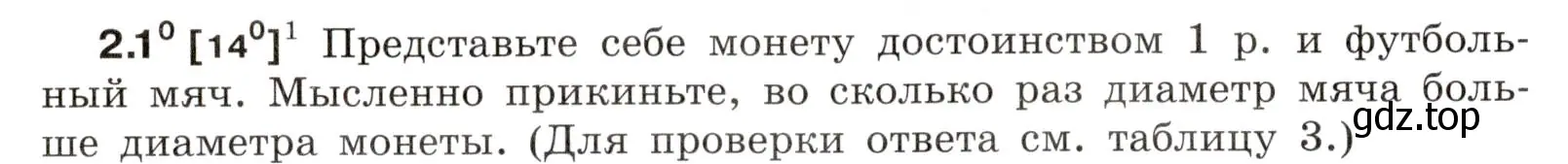 Условие номер 2.1 (страница 4) гдз по физике 7-9 класс Лукашик, Иванова, сборник задач