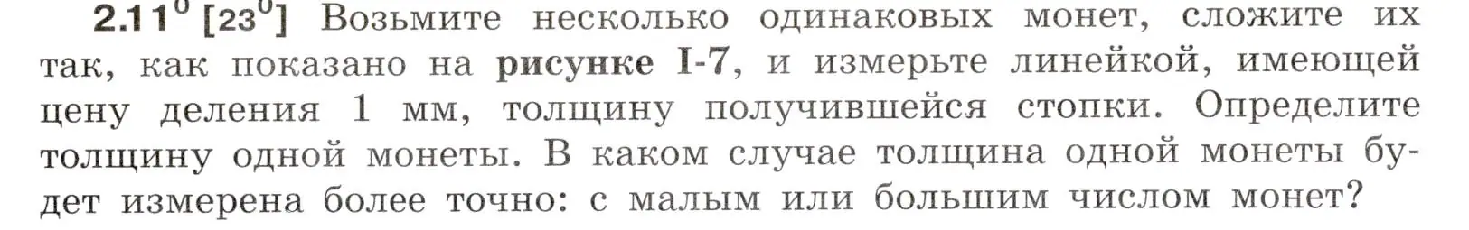 Условие номер 2.11 (страница 6) гдз по физике 7-9 класс Лукашик, Иванова, сборник задач