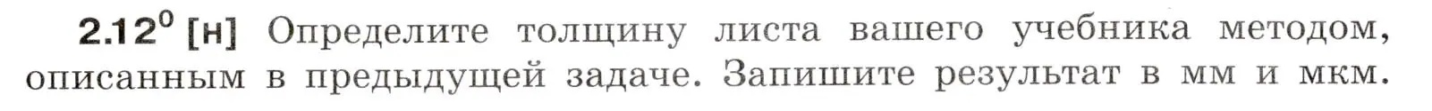 Условие номер 2.12 (страница 6) гдз по физике 7-9 класс Лукашик, Иванова, сборник задач