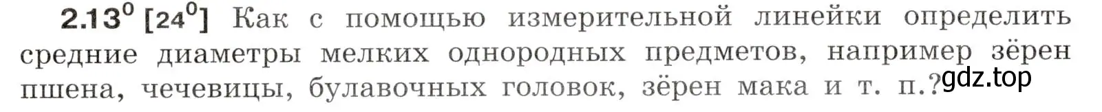 Условие номер 2.13 (страница 6) гдз по физике 7-9 класс Лукашик, Иванова, сборник задач