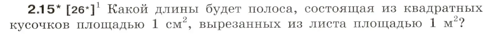 Условие номер 2.15 (страница 6) гдз по физике 7-9 класс Лукашик, Иванова, сборник задач