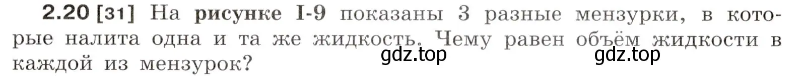 Условие номер 2.20 (страница 7) гдз по физике 7-9 класс Лукашик, Иванова, сборник задач