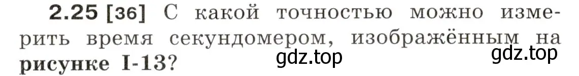 Условие номер 2.25 (страница 8) гдз по физике 7-9 класс Лукашик, Иванова, сборник задач