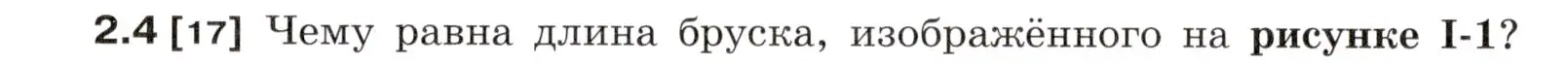 Условие номер 2.4 (страница 5) гдз по физике 7-9 класс Лукашик, Иванова, сборник задач