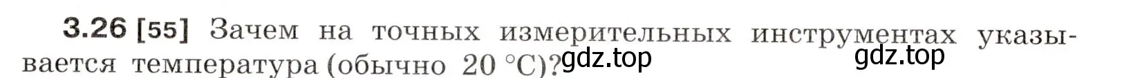 Условие номер 3.26 (страница 11) гдз по физике 7-9 класс Лукашик, Иванова, сборник задач