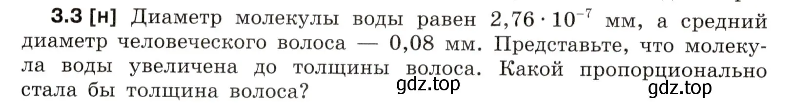 Условие номер 3.3 (страница 9) гдз по физике 7-9 класс Лукашик, Иванова, сборник задач