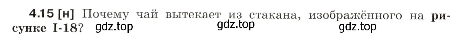 Условие номер 4.15 (страница 13) гдз по физике 7-9 класс Лукашик, Иванова, сборник задач