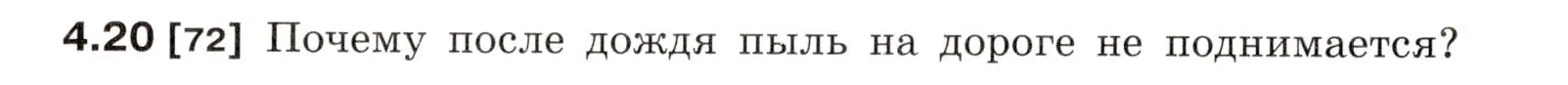 Условие номер 4.20 (страница 13) гдз по физике 7-9 класс Лукашик, Иванова, сборник задач