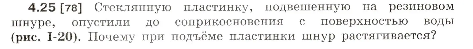 Условие номер 4.25 (страница 14) гдз по физике 7-9 класс Лукашик, Иванова, сборник задач