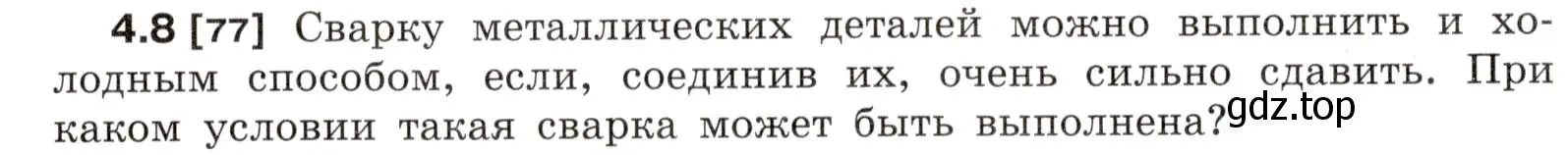 Условие номер 4.8 (страница 12) гдз по физике 7-9 класс Лукашик, Иванова, сборник задач