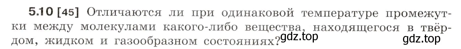 Условие номер 5.10 (страница 15) гдз по физике 7-9 класс Лукашик, Иванова, сборник задач