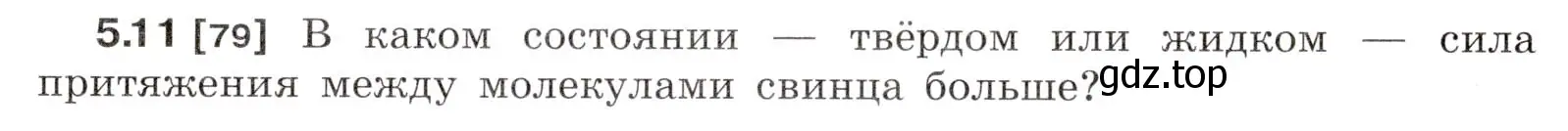 Условие номер 5.11 (страница 15) гдз по физике 7-9 класс Лукашик, Иванова, сборник задач